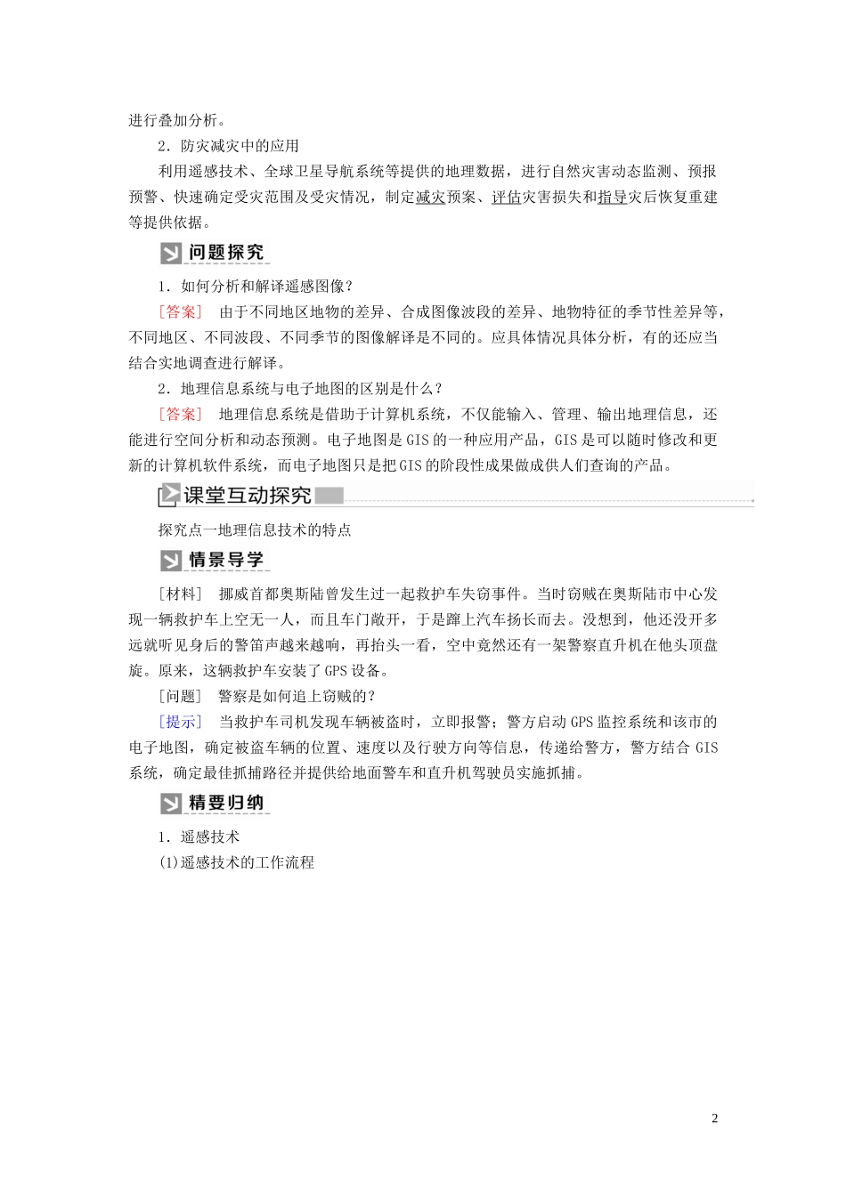 高中地理 第6章 自然灾害 6-4 地理信息技术在防灾减灾中的应用教案 新人教版必修第一册-新人教版高一第一册地理教案_第2页