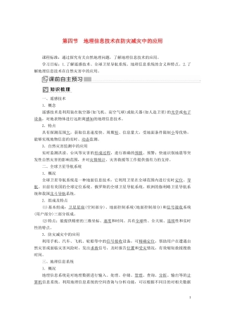 高中地理 第6章 自然灾害 6-4 地理信息技术在防灾减灾中的应用教案 新人教版必修第一册-新人教版高一第一册地理教案