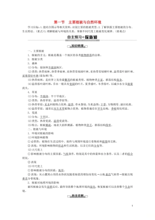 高中地理 第5章 地球上的植被与土壤 第1节 主要植被与自然环境讲义 湘教版必修1-湘教版高一必修1地理教案