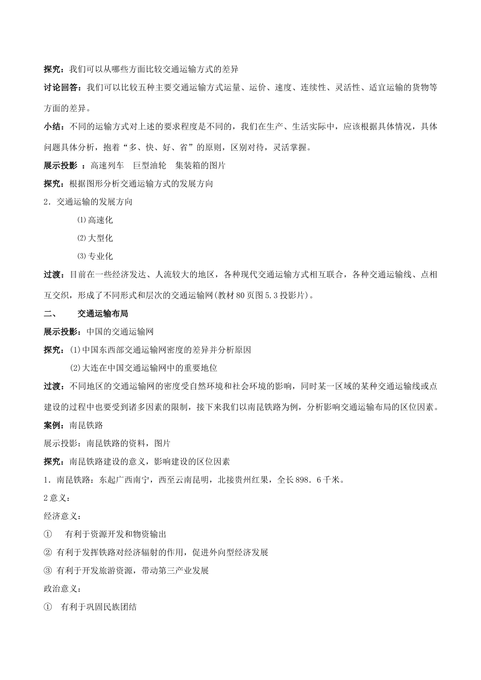 高中地理 第5章 交通运输布局及其影响 第1节 交通运输方式和布局（第1课时）教案 新人教版必修2-新人教版高一必修2地理教案_第2页