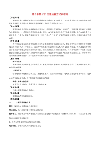 高中地理 第5章 交通运输布局及其影响 第1节 交通运输方式和布局（第1课时）教案 新人教版必修2-新人教版高一必修2地理教案