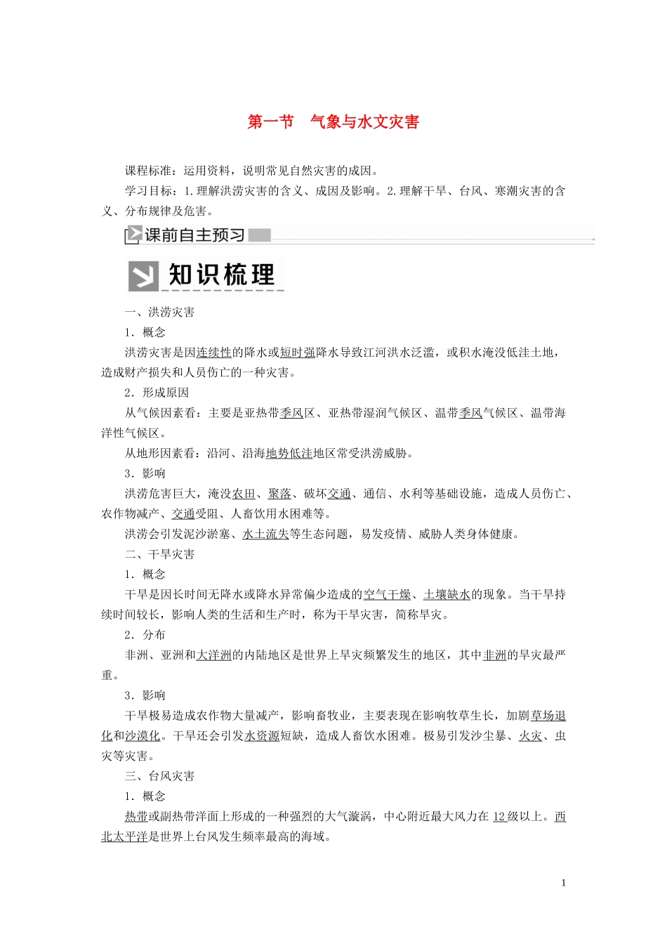 高中地理 第6章 自然灾害 6-1 气象与水文灾害教案 新人教版必修第一册-新人教版高一第一册地理教案_第1页