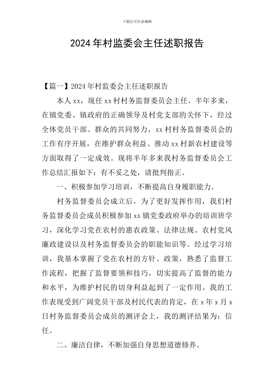 2024年村监委会主任述职报告_第1页