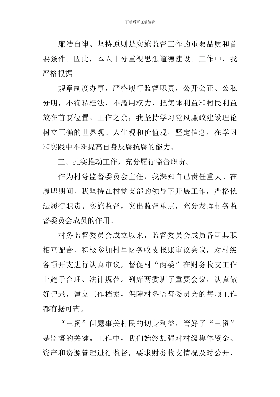 2024年村监委会主任述职报告_第2页