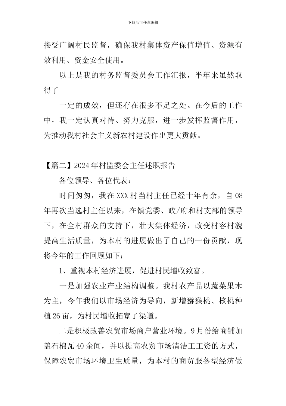 2024年村监委会主任述职报告_第3页