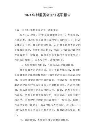 2024年村监委会主任述职报告