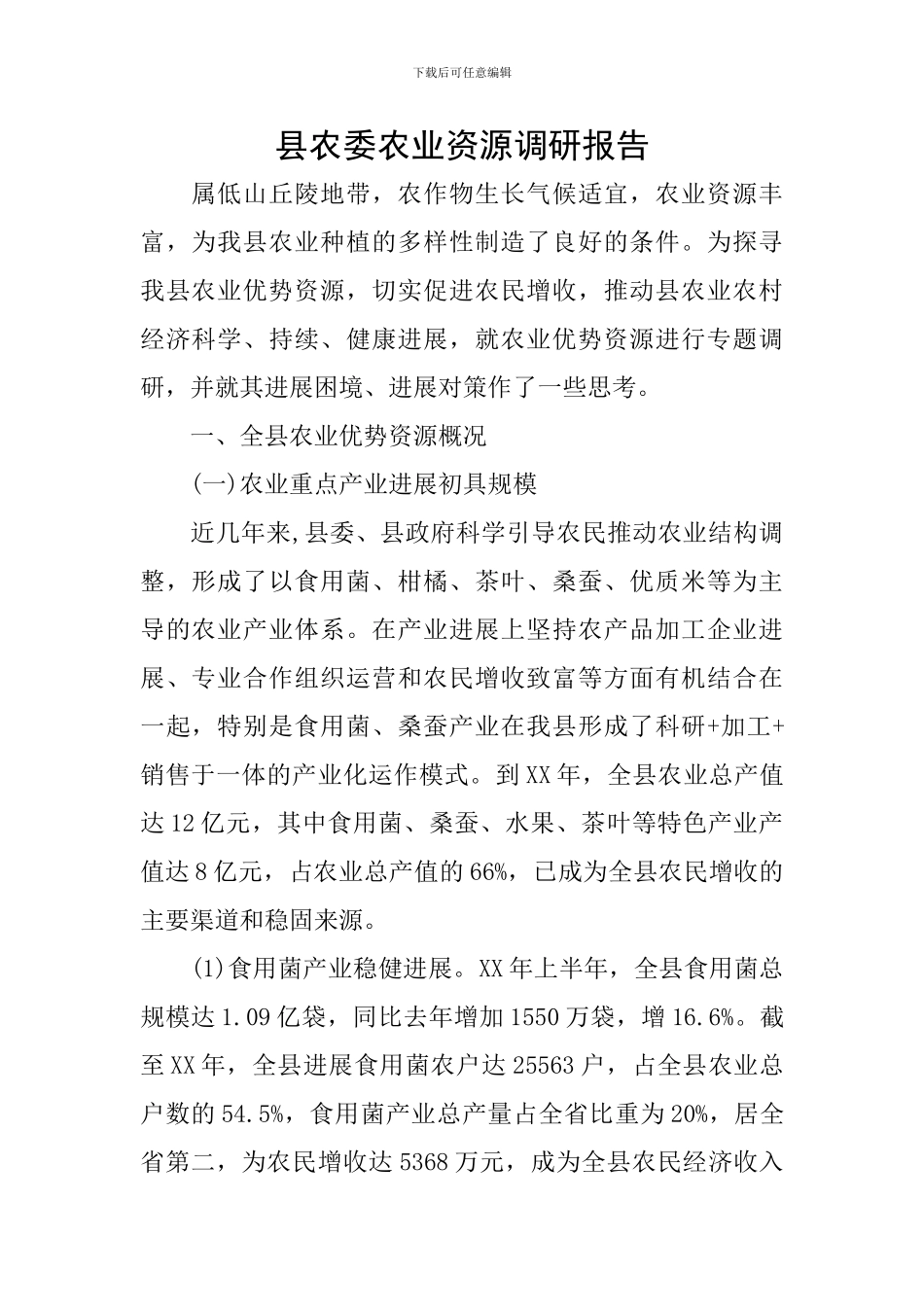 县农委农业资源调研报告_第1页