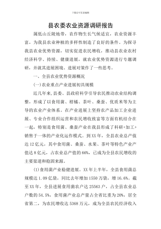 县农委农业资源调研报告