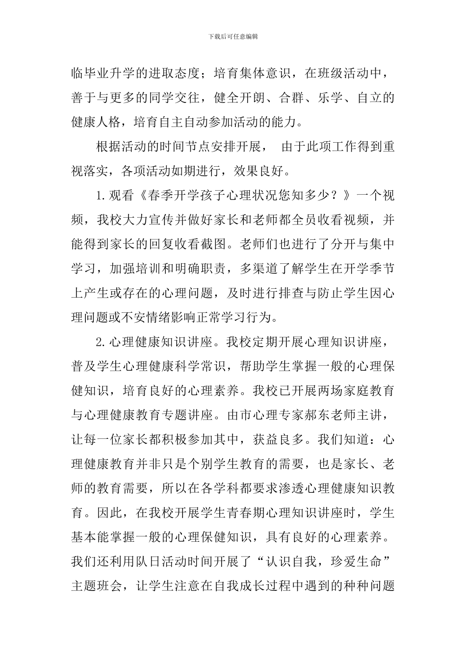 校园心理健康教育“十个一”活动总结_第2页