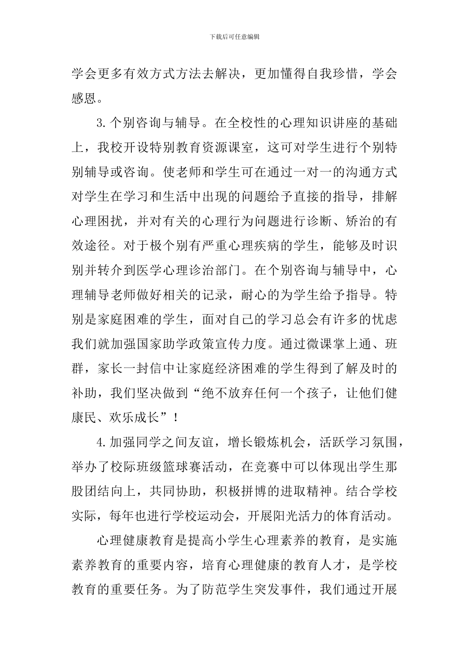 校园心理健康教育“十个一”活动总结_第3页