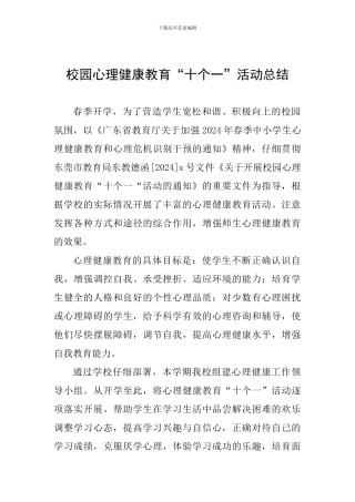 校园心理健康教育“十个一”活动总结