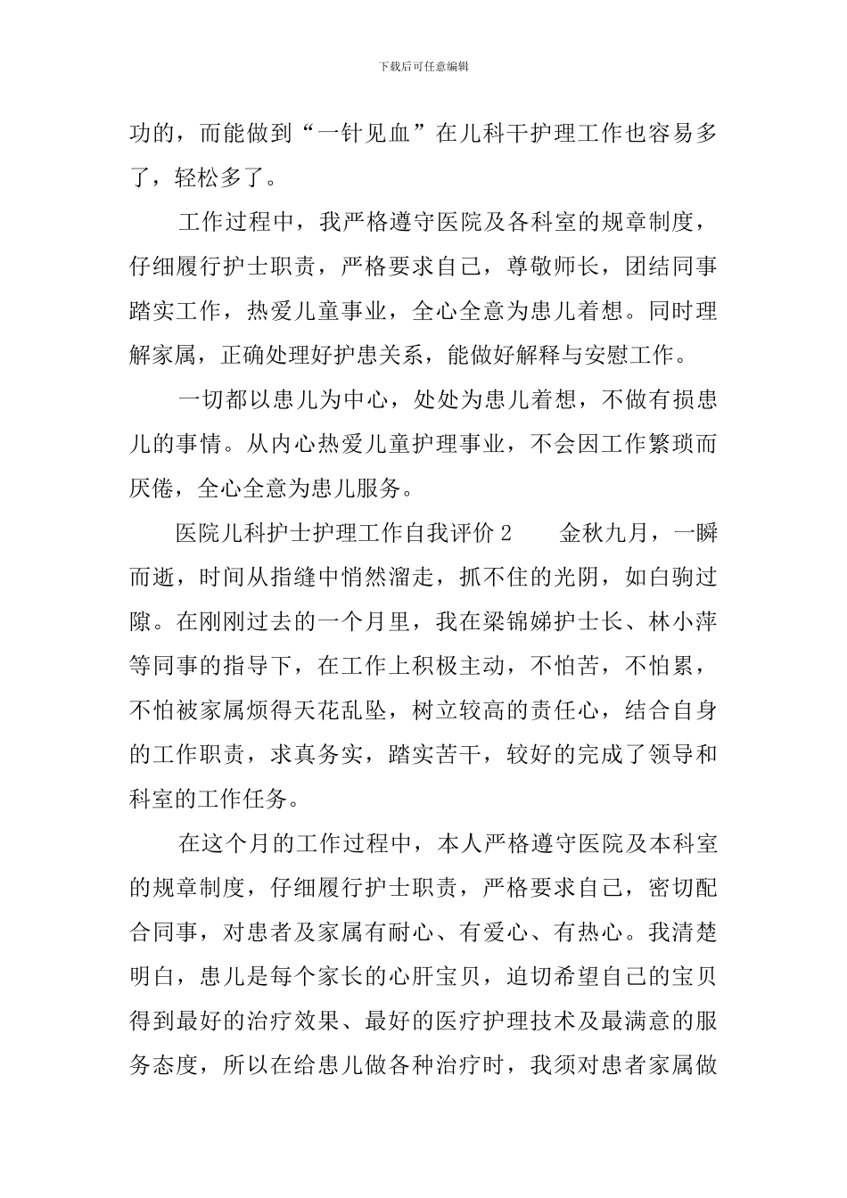 医院儿科护士护理工作自我评价_第2页