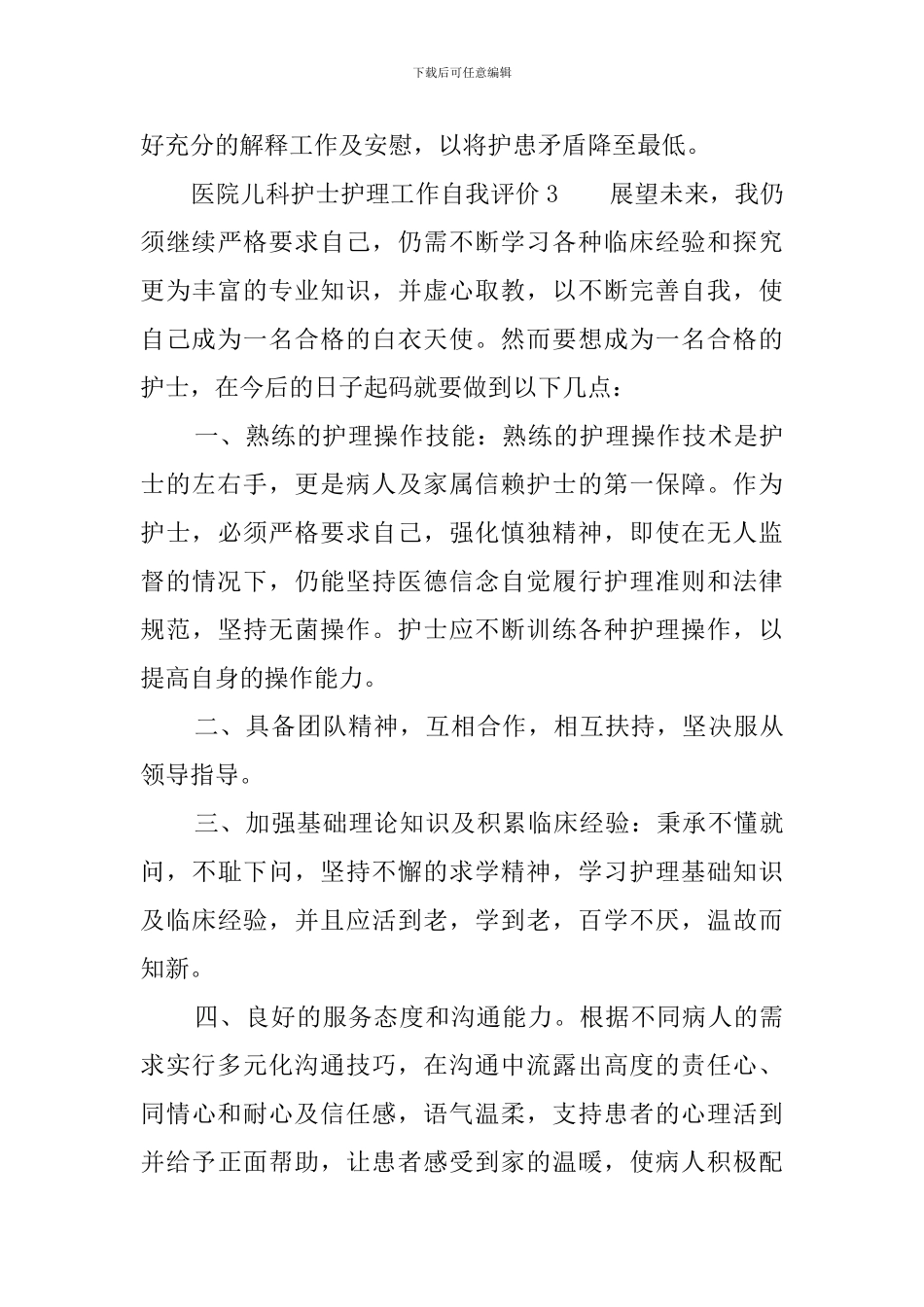 医院儿科护士护理工作自我评价_第3页