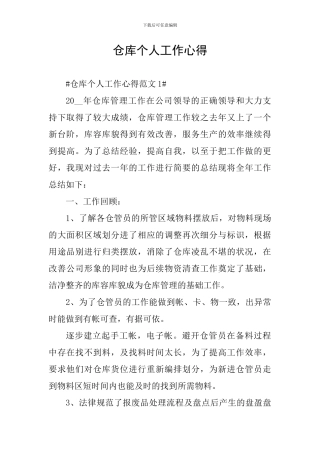 仓库个人工作心得