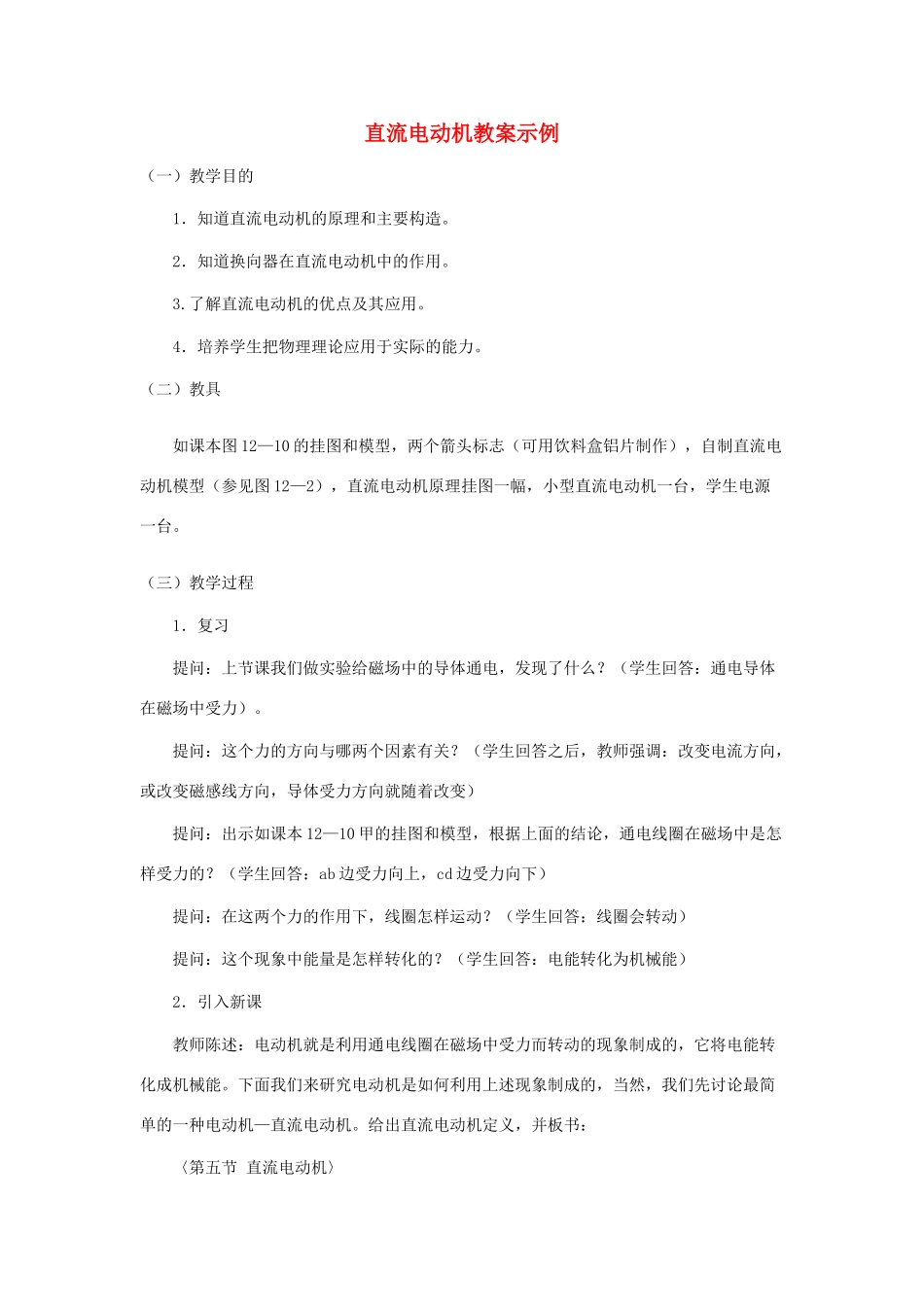 九年级物理上册 直流电动机教案 沪粤版_第1页