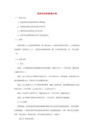 九年级物理上册 直流电动机教案 沪粤版