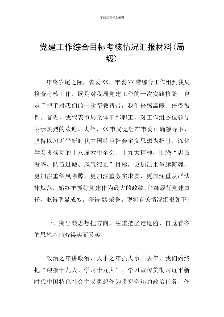 党建工作综合目标考核情况汇报材料_第1页