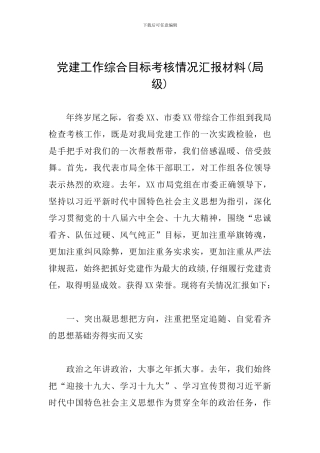党建工作综合目标考核情况汇报材料