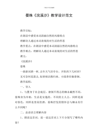 晏殊《浣溪沙》教学设计范文