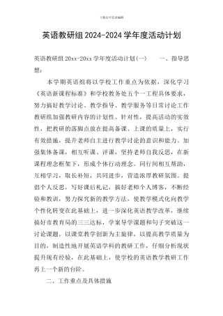 英语教研组2024-2024学年度活动计划