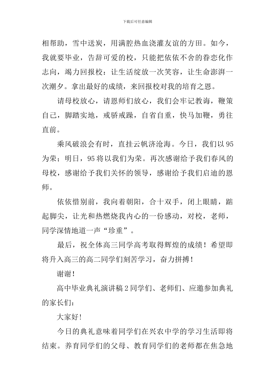 高中毕业典礼演讲稿_第2页