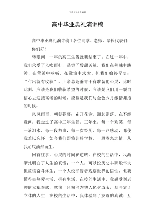高中毕业典礼演讲稿