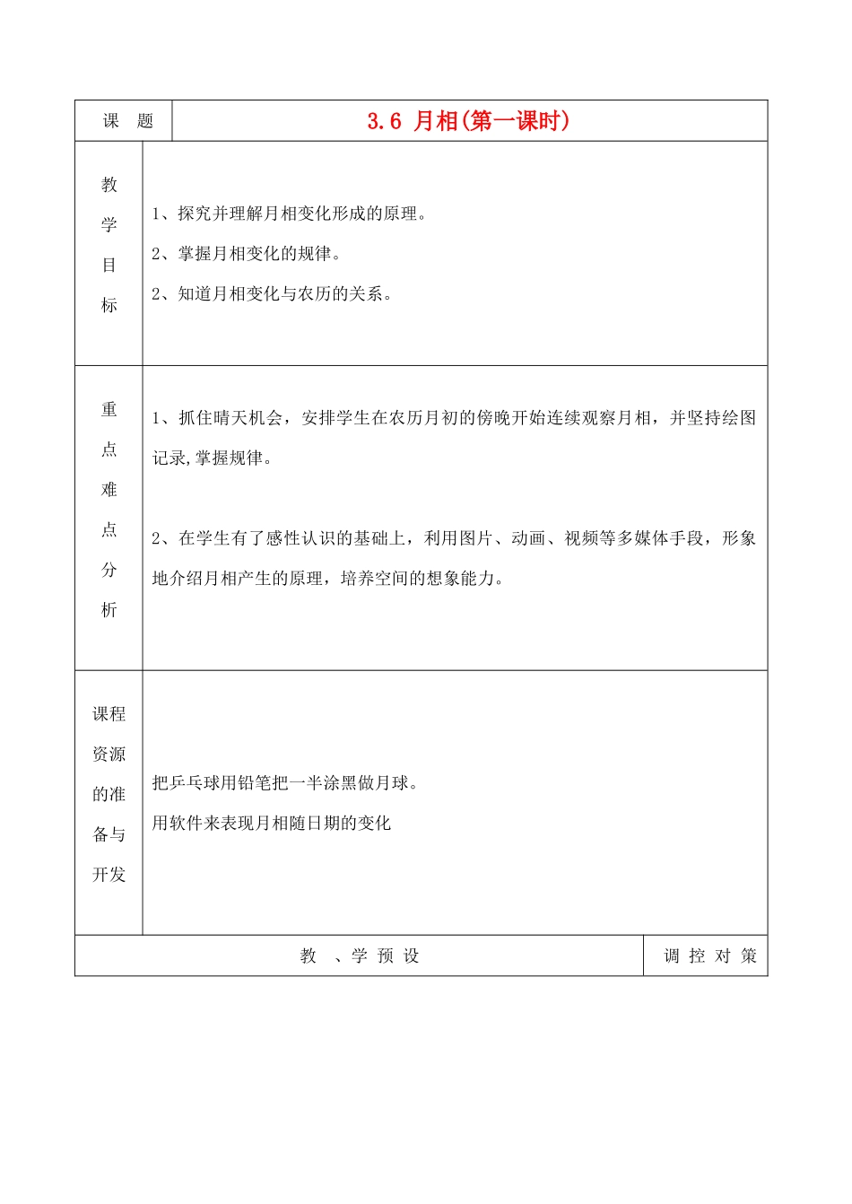 七年级科学上册《月相》教案4 浙教版_第1页