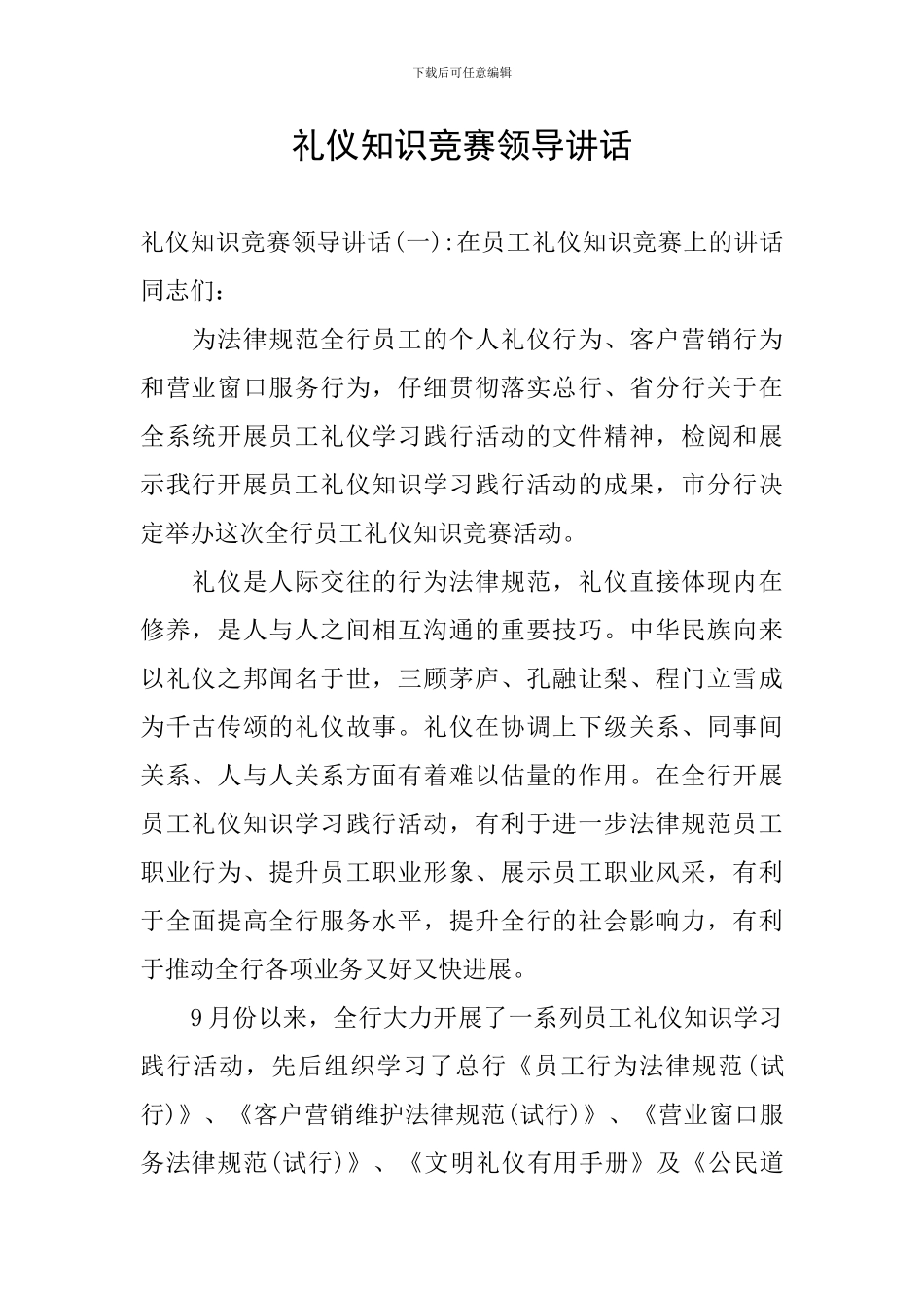 礼仪知识竞赛领导讲话_第1页