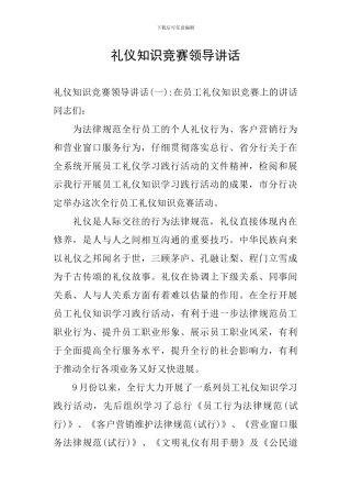 礼仪知识竞赛领导讲话
