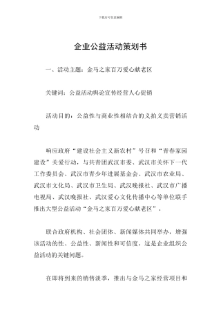 企业公益活动策划书