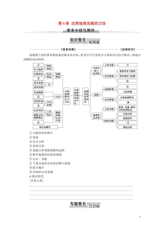 高中地理 第4章 自然地理实践的基本方法章末小结与测评讲义 中图版必修1-中图版高一必修1地理教案