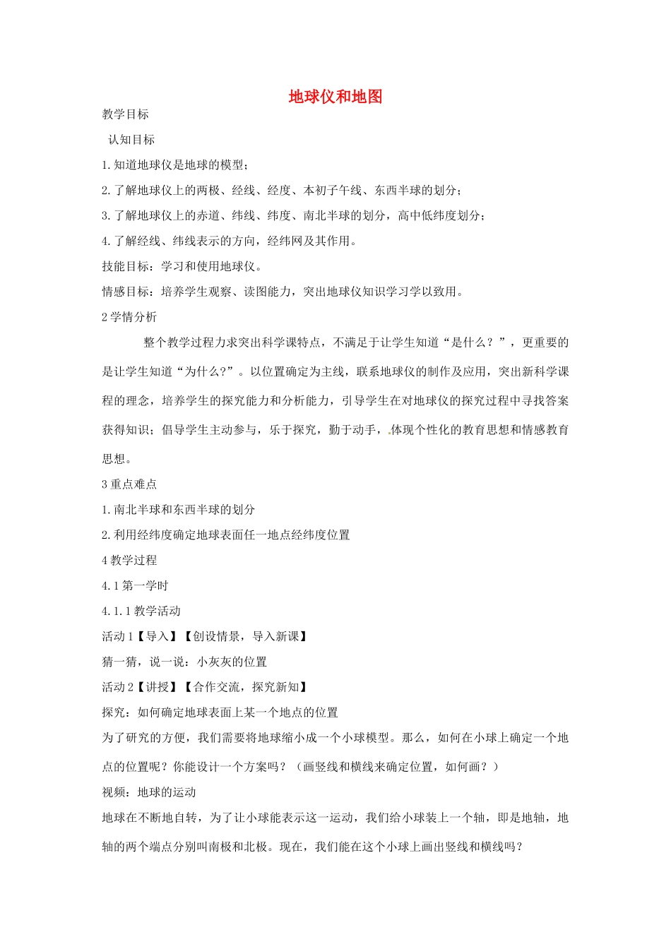 七年级科学上册 第三章 第2节 地球仪和地图教案 浙教版-浙教版初中七年级上册自然科学教案_第1页