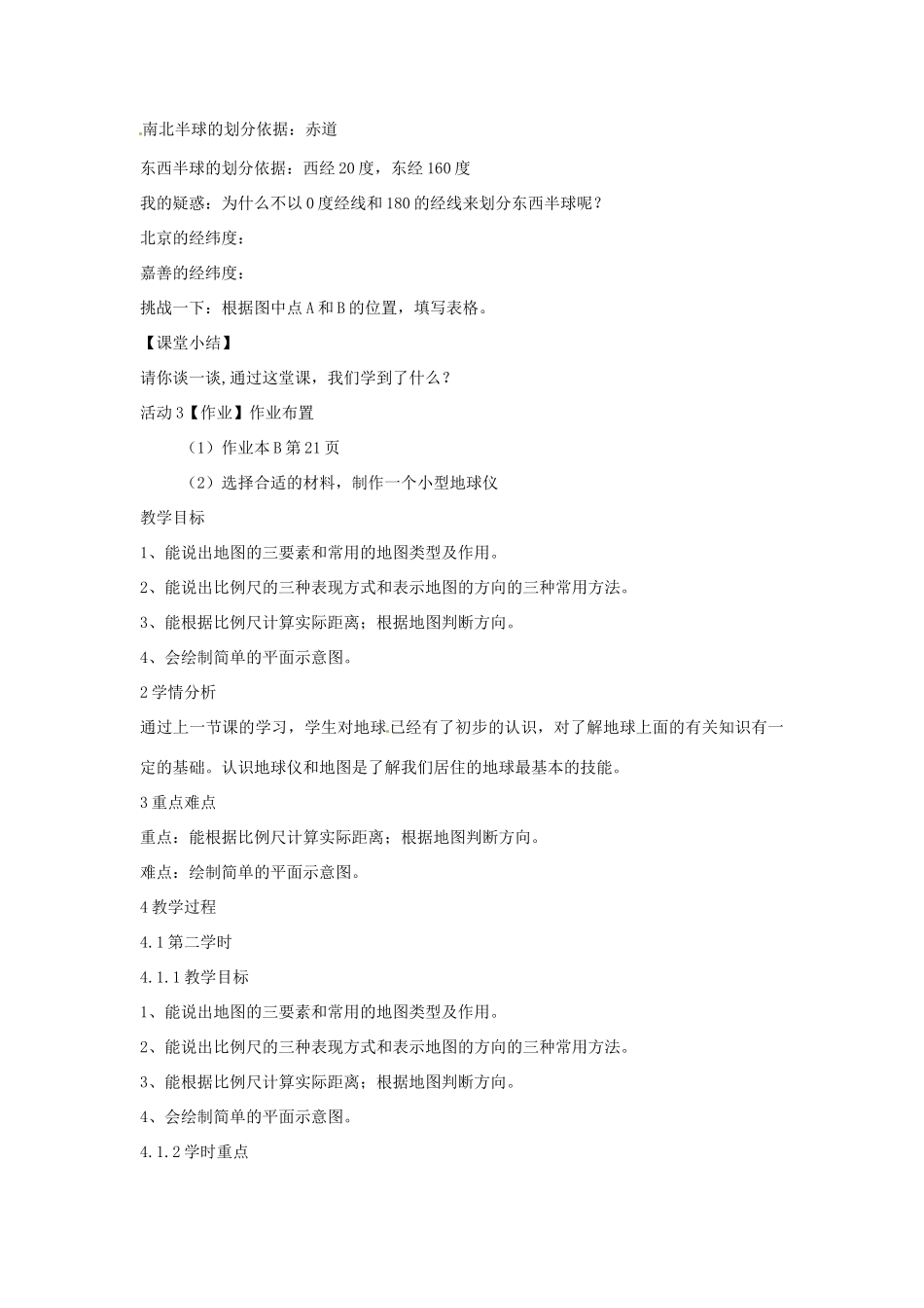 七年级科学上册 第三章 第2节 地球仪和地图教案 浙教版-浙教版初中七年级上册自然科学教案_第3页