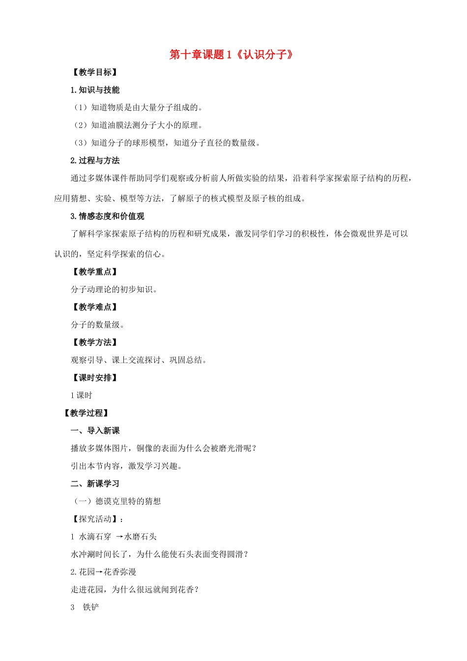 八年级物理下册 10.1 认识分子教案 （新版）粤教沪版-（新版）粤教沪版初中八年级下册物理教案_第1页