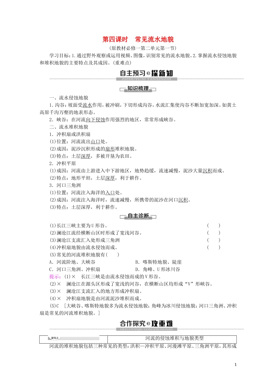 高中地理 第4课时 常见流水地貌讲义 鲁教版必修1-鲁教版高一必修1地理教案_第1页
