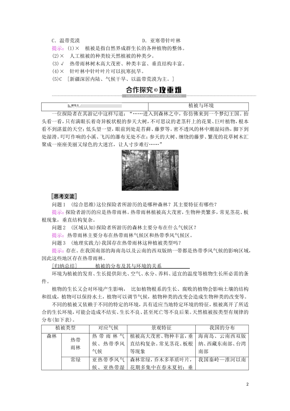 高中地理 第5章 植被与土壤 第1节 植被讲义 新人教版必修第一册-新人教版高一第一册地理教案_第2页
