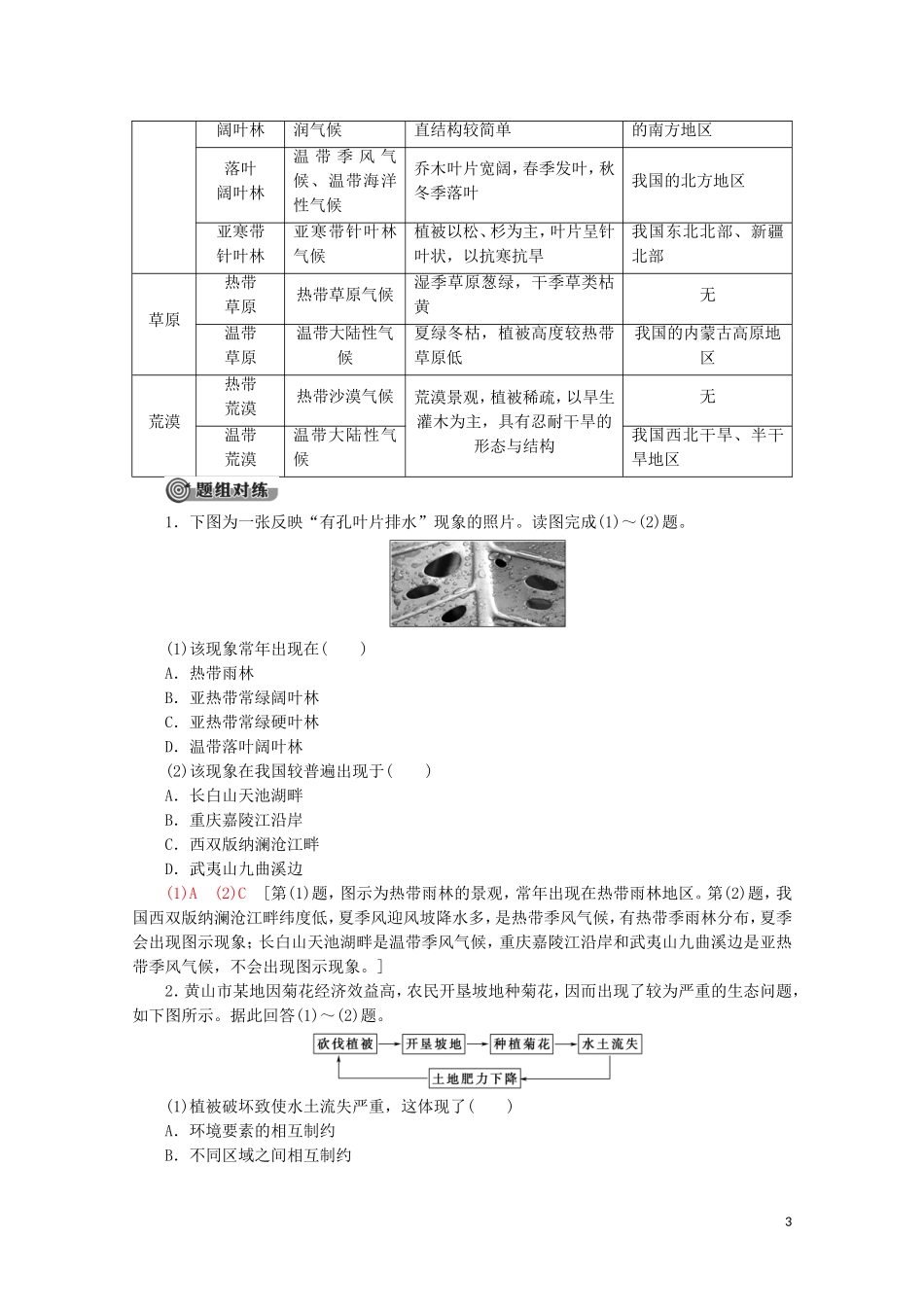 高中地理 第5章 植被与土壤 第1节 植被讲义 新人教版必修第一册-新人教版高一第一册地理教案_第3页