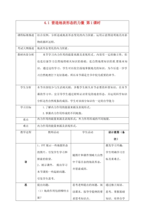 高中地理 第4章 地表形态的塑造 4.1 营造地表形态的力量（第1课时）教案 新人教版必修1-新人教版高一必修1地理教案