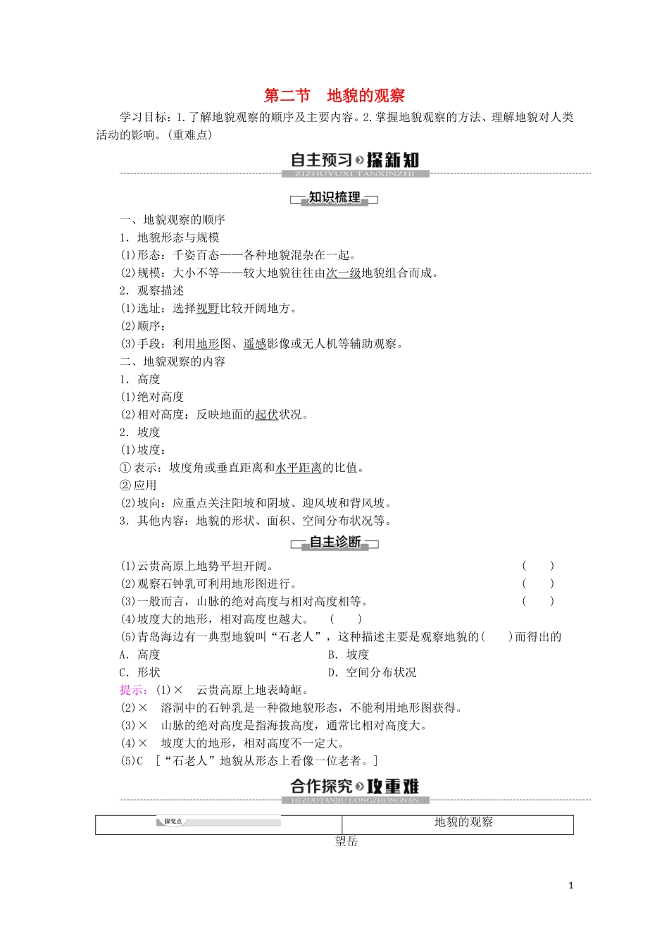 高中地理 第4章 地貌 第2节 地貌的观察讲义 新人教版必修第一册-新人教版高一第一册地理教案_第1页