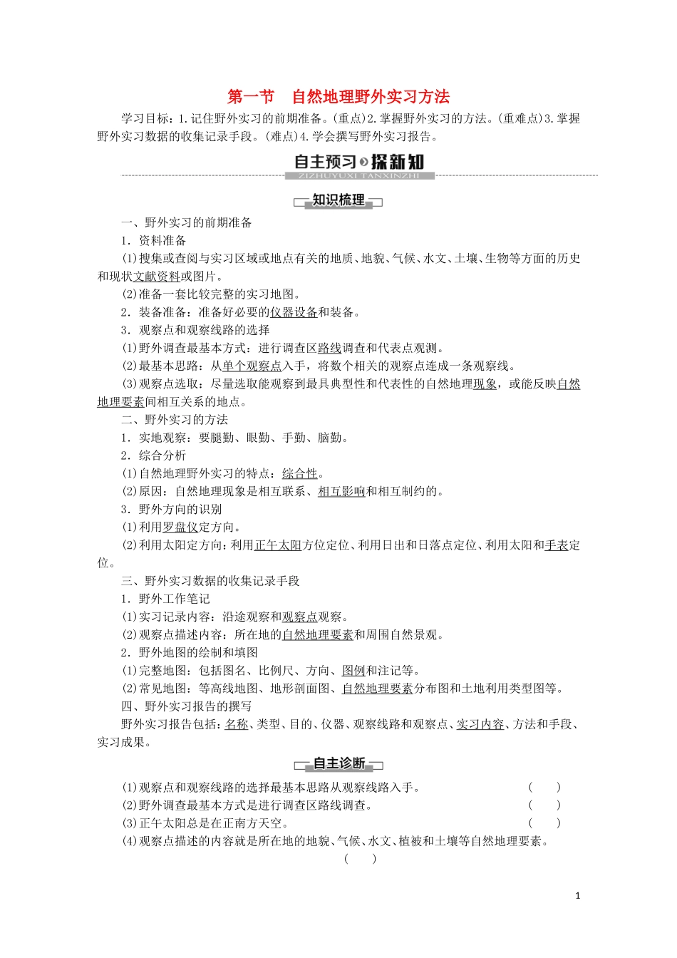 高中地理 第4章 自然地理实践的基本方法 第1节 自然地理野外实习方法讲义 中图版必修1-中图版高一必修1地理教案_第1页