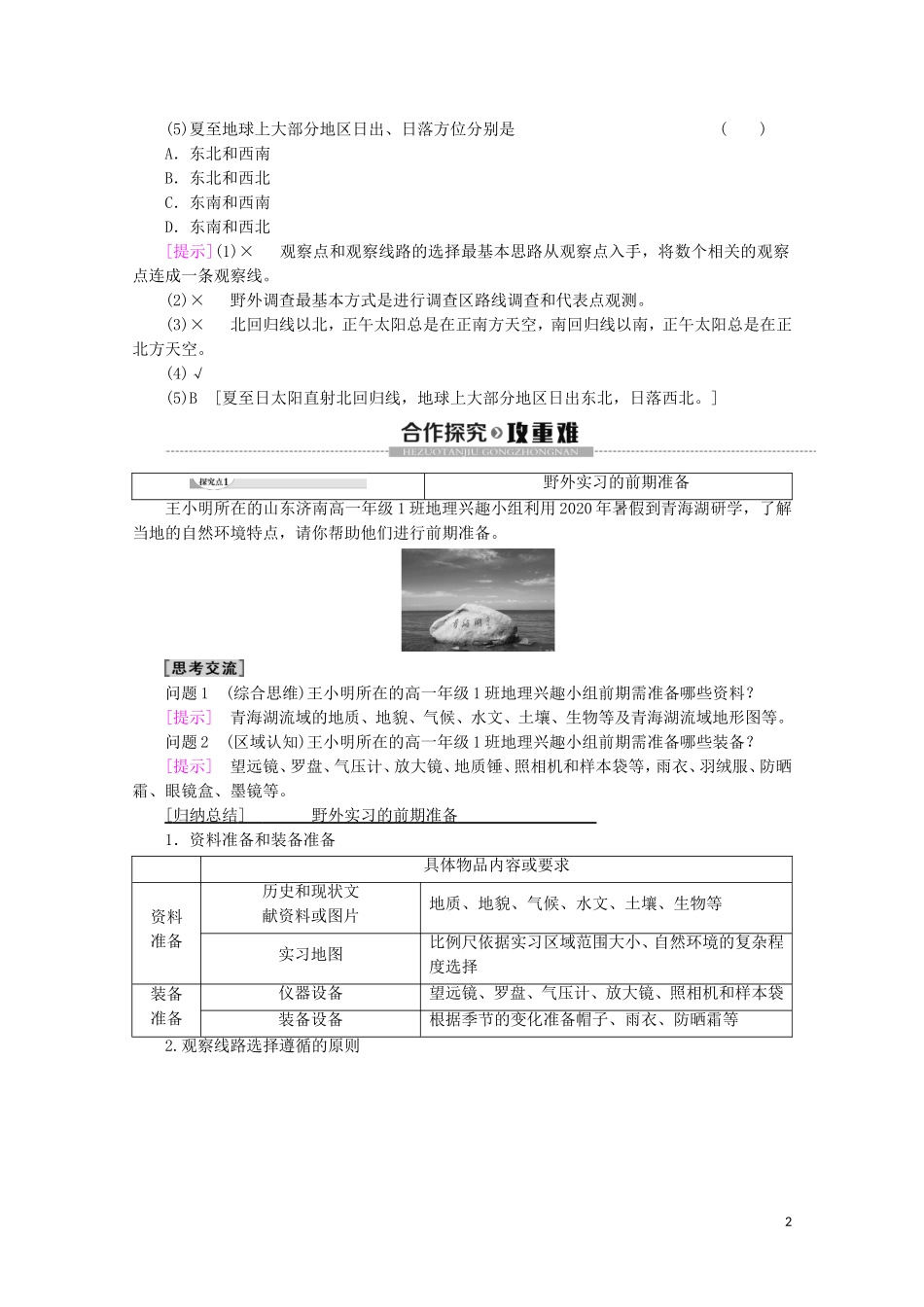 高中地理 第4章 自然地理实践的基本方法 第1节 自然地理野外实习方法讲义 中图版必修1-中图版高一必修1地理教案_第2页