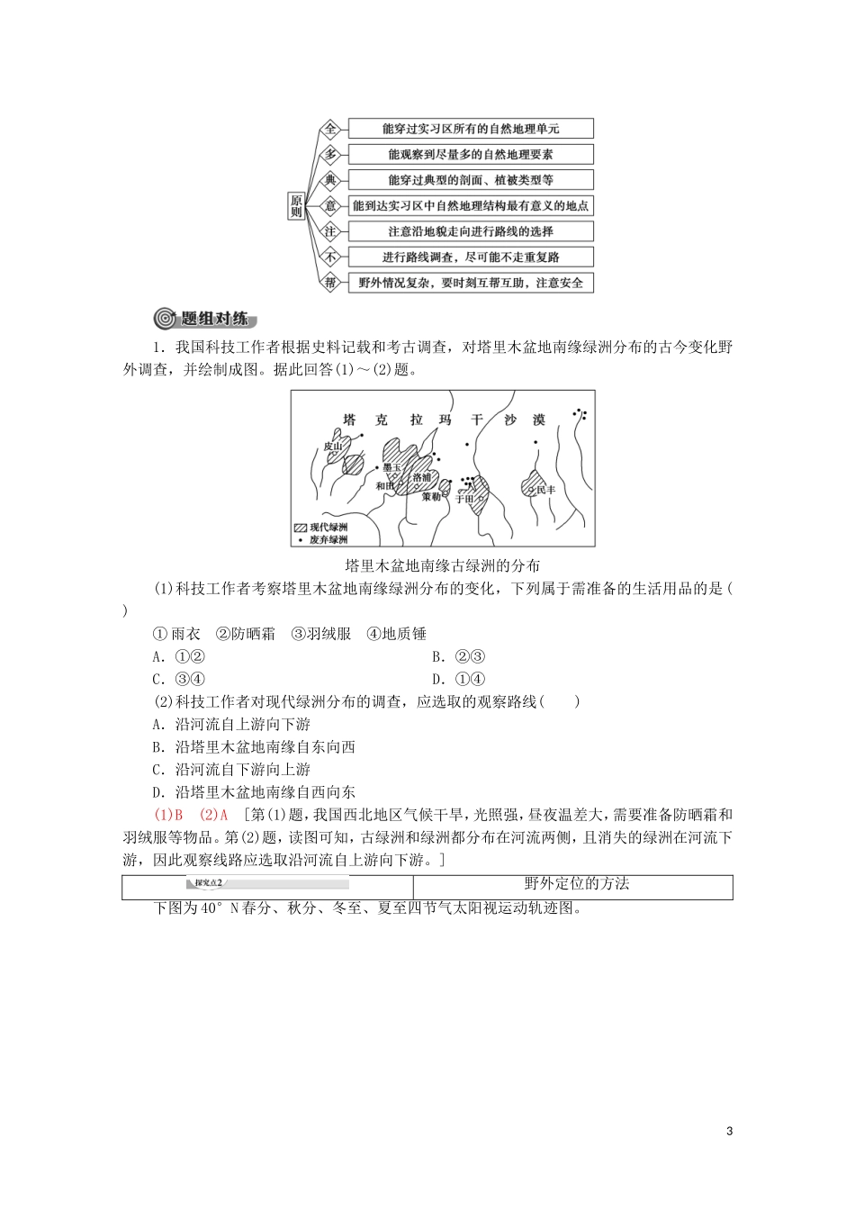 高中地理 第4章 自然地理实践的基本方法 第1节 自然地理野外实习方法讲义 中图版必修1-中图版高一必修1地理教案_第3页