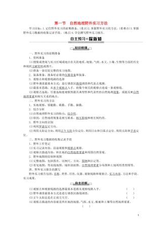 高中地理 第4章 自然地理实践的基本方法 第1节 自然地理野外实习方法讲义 中图版必修1-中图版高一必修1地理教案