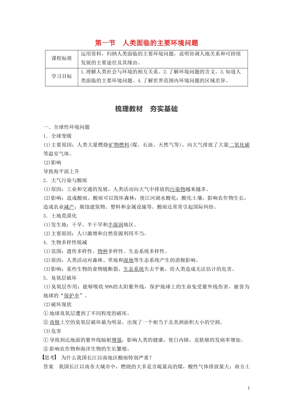 高中地理 第5章 人类面临的环境问题与可持续发展 第一节 人类面临的主要环境问题教案 中图版必修第二册-中图版高一第二册地理教案_第1页