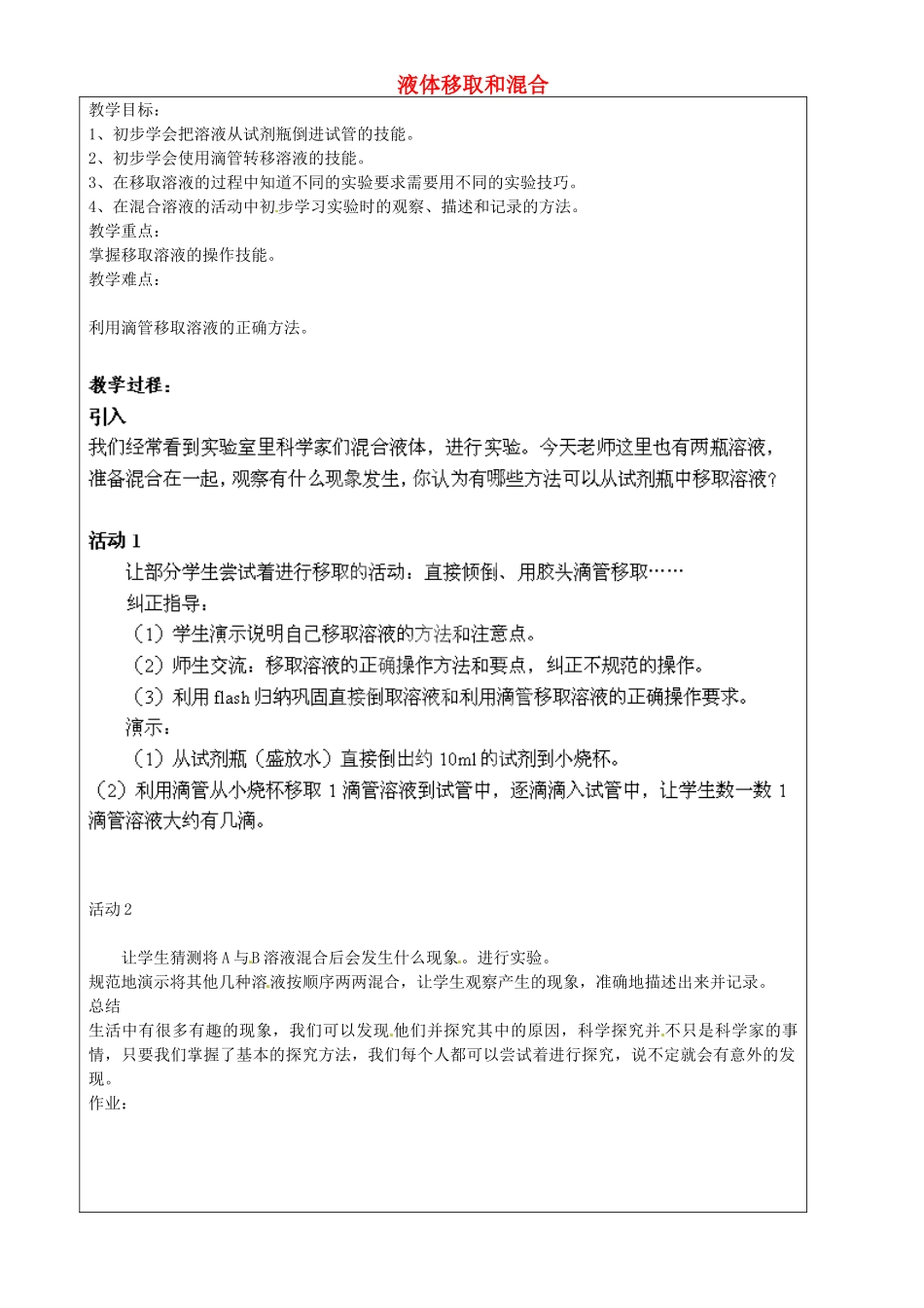上海市罗泾中学七年级科学上册 液体移取和混合教案 牛津上海版五四制_第1页