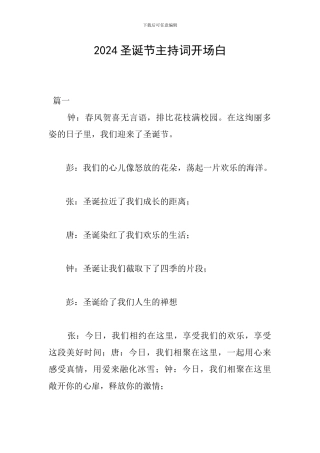 2024圣诞节主持词开场白