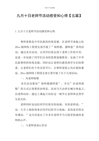 九月十日教师节活动感受和心得