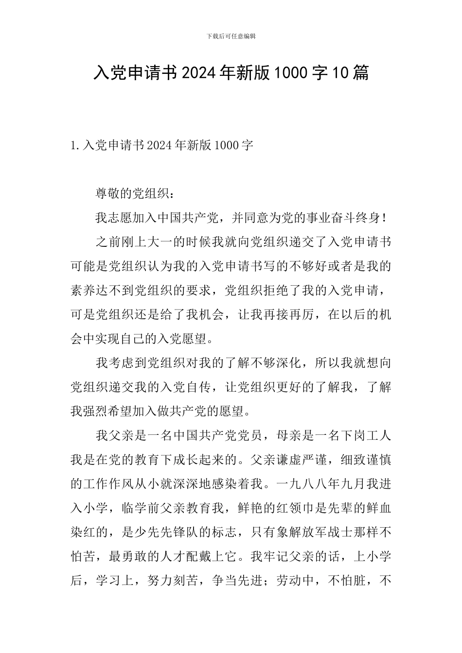 入党申请书2024年新版1000字10篇_第1页