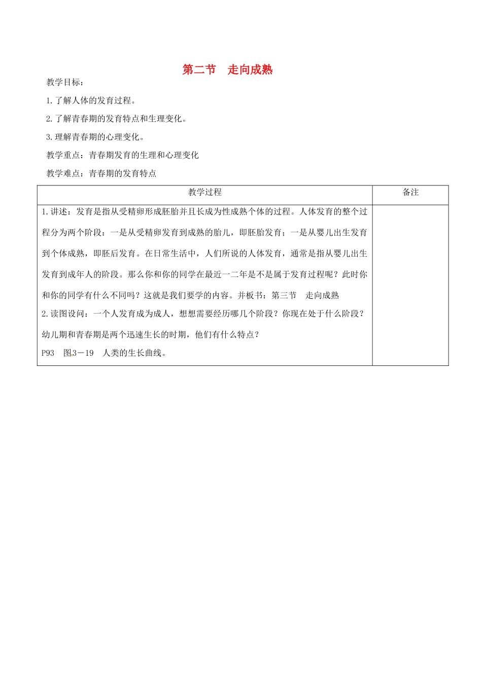 七年级科学下册 第1章 第2节 走向成熟教案 浙教版-浙教版初中七年级下册自然科学教案_第1页