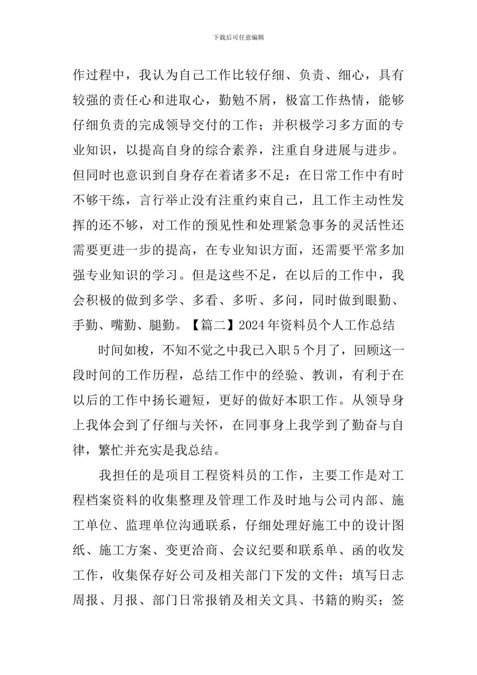 2024年资料员个人工作总结_第2页